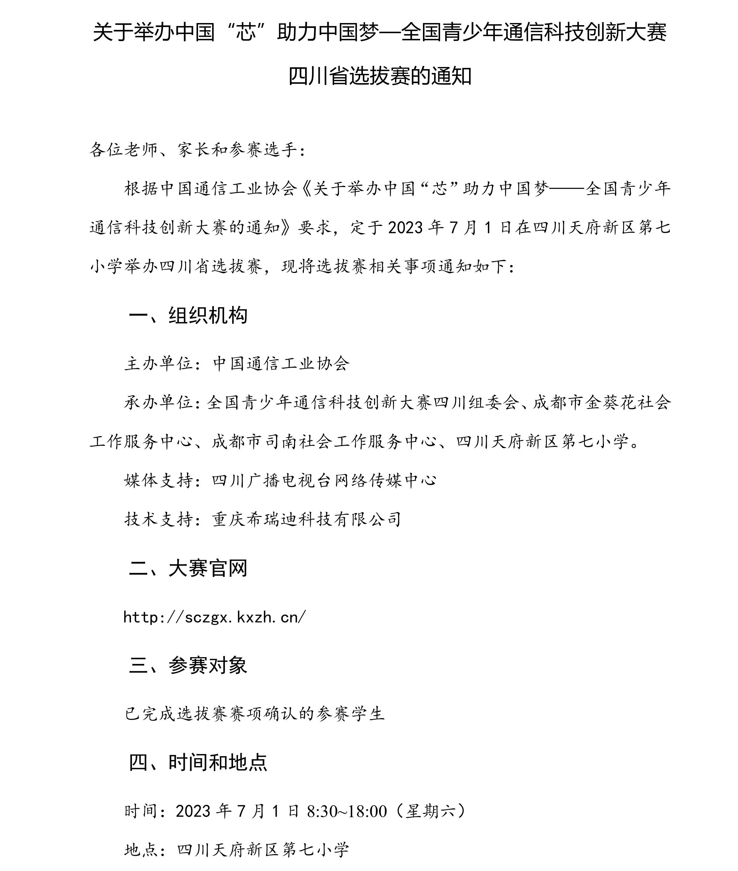 关于举办中国“芯”助力中国梦全国青少年通信科技创新大赛四川省选拔赛的通知-1.jpg