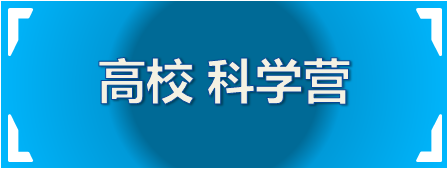 南科大、哈工大（深圳）、港中文（深圳）- “寻梦湾区殿堂”寒假研学营启动预约报名。