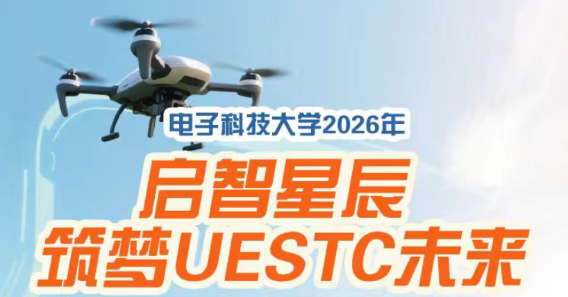 电子科技大学2026年成电低空飞行器装配工艺与控制原理科学探究训练营
