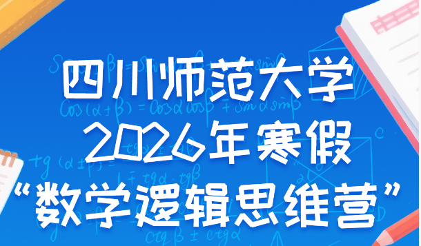 四川师范大学2026年寒假“数学逻辑思维营”