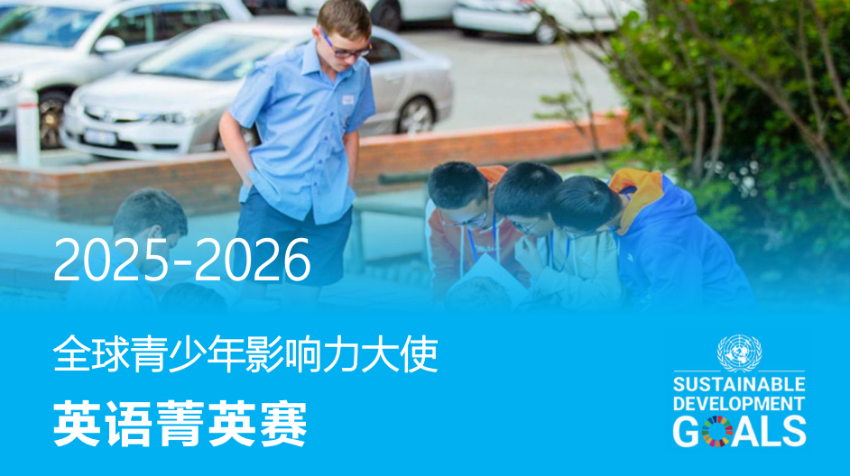 2025-2026全球青少年影响力大使英语菁英赛