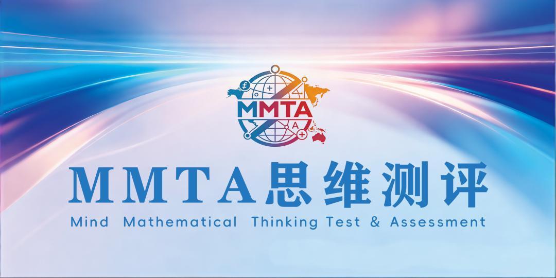 2026 学年夏季 MMTA青少年数学思维核心素养测评活动