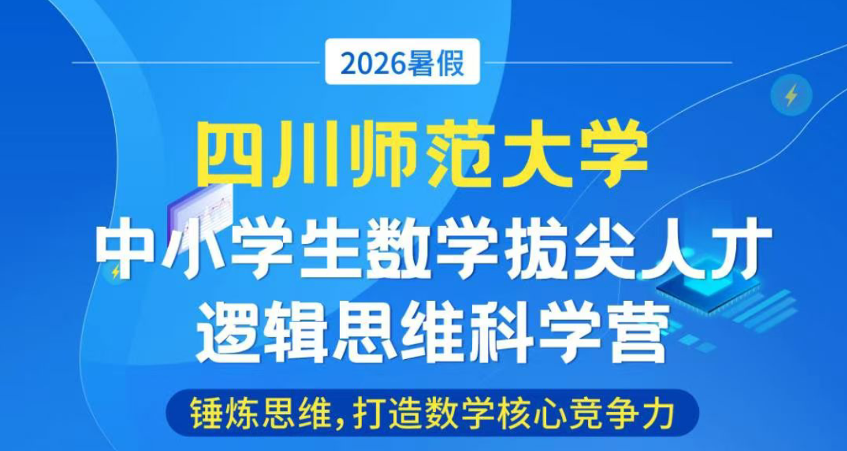 四川师范大学2026(夏)中小学生数学拔尖人才逻辑思维科学营