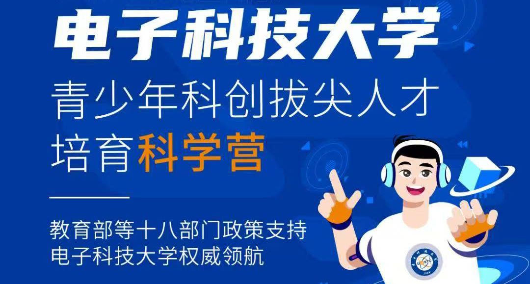 2026暑假电子科技大学 青少年科创拔尖人才培育科学营